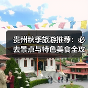 贵州秋季旅游推荐：必去景点与特色美食全攻略（图3）