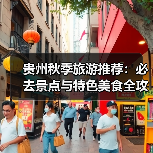 贵州秋季旅游推荐：必去景点与特色美食全攻略（图4）