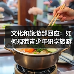 文化和旅游部回应：如何规范青少年研学旅游？（图2）