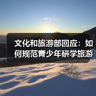 文化和旅游部回应：如何规范青少年研学旅游？（图4）