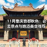 11月重庆雾都秋色:必去景点与地道美食推荐(图1) 11月重庆雾都秋色:必去景点与地道美食推荐(图1)