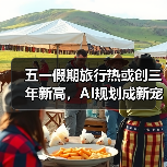 五一假期旅行热或创三年新高,AI规划成新宠(图3) 五一假期旅行热或创三年新高,AI规划成新宠(图3)