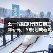五一假期旅行热或创三年新高,AI规划成新宠(图4) 五一假期旅行热或创三年新高,AI规划成新宠(图4)