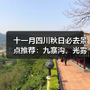 十一月四川秋日必去景点推荐：九寨沟、光雾山、稻城亚丁全攻略（图2）