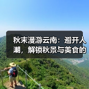 秋末漫游云南:避开人潮,解锁秋景与美食的黄金攻略(图4) 秋末漫游云南:避开人潮,解锁秋景与美食的黄金攻略(图4)