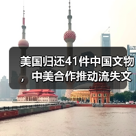 美国归还41件中国文物,中美合作推动流失文物回归(图1) 美国归还41件中国文物,中美合作推动流失文物回归(图1)