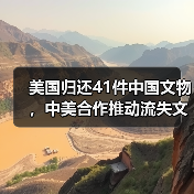 美国归还41件中国文物,中美合作推动流失文物回归(图2) 美国归还41件中国文物,中美合作推动流失文物回归(图2)