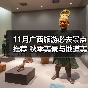 11月广西旅游必去景点推荐 秋季美景与地道美食全攻略（图2）