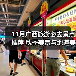 11月广西旅游必去景点推荐 秋季美景与地道美食全攻略（图1）