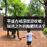 平遥古城深度游攻略:城墙之外的隐藏玩法全解析(图4) 平遥古城深度游攻略:城墙之外的隐藏玩法全解析(图4)