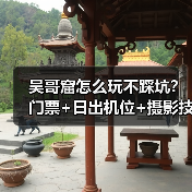 吴哥窟怎么玩不踩坑？门票+日出机位+摄影技巧全攻略（图1）