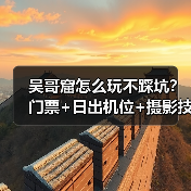 吴哥窟怎么玩不踩坑？门票+日出机位+摄影技巧全攻略（图3）
