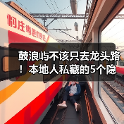 鼓浪屿不该只去龙头路！本地人私藏的5个隐秘角落（图2）