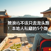 鼓浪屿不该只去龙头路！本地人私藏的5个隐秘角落（图3）