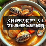 乡村游魅力何在?乡土文化与创新体验引爆春季热潮(图3) 乡村游魅力何在?乡土文化与创新体验引爆春季热潮(图3)