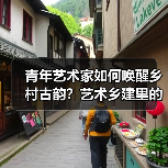 青年艺术家如何唤醒乡村古韵?艺术乡建里的文化新生(图1) 青年艺术家如何唤醒乡村古韵?艺术乡建里的文化新生(图1)