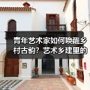 青年艺术家如何唤醒乡村古韵?艺术乡建里的文化新生(图3) 青年艺术家如何唤醒乡村古韵?艺术乡建里的文化新生(图3)