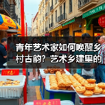 青年艺术家如何唤醒乡村古韵?艺术乡建里的文化新生(图4) 青年艺术家如何唤醒乡村古韵?艺术乡建里的文化新生(图4)