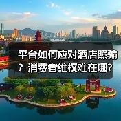 平台如何应对酒店照骗?消费者维权难在哪?(图2) 平台如何应对酒店照骗?消费者维权难在哪?(图2)