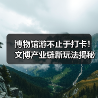 博物馆游不止于打卡！文博产业链新玩法揭秘（图2）