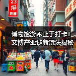 博物馆游不止于打卡！文博产业链新玩法揭秘（图1）