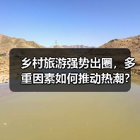 乡村旅游强势出圈，多重因素如何推动热潮？（图1）