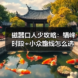磁器口人少攻略：错峰时段+小众路线怎么选？（图2）