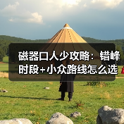 磁器口人少攻略：错峰时段+小众路线怎么选？（图4）