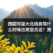 西藏阿里大北线自驾什么时候出发最合适？路况气候分析（图2）
