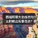 西藏阿里大北线自驾什么时候出发最合适？路况气候分析（图4）