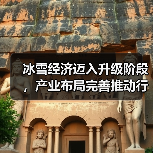 冰雪经济迈入升级阶段，产业布局完善推动行业发展（图1）