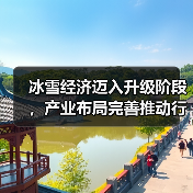 冰雪经济迈入升级阶段，产业布局完善推动行业发展（图4）