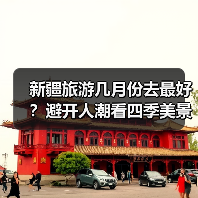 新疆旅游几月份去最好？避开人潮看四季美景（图4）