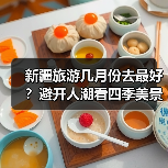 新疆旅游几月份去最好？避开人潮看四季美景（图3）