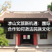 凉山文旅新机遇：国际合作如何激活民族文化传承（图2）