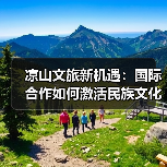 凉山文旅新机遇：国际合作如何激活民族文化传承（图1）