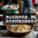 凉山文旅新机遇：国际合作如何激活民族文化传承（图3）