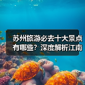 苏州旅游必去十大景点有哪些？深度解析江南风情打卡地（图1）