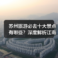 苏州旅游必去十大景点有哪些？深度解析江南风情打卡地（图3）