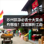苏州旅游必去十大景点有哪些？深度解析江南风情打卡地（图4）