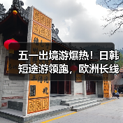 五一出境游爆热！日韩短途游领跑，欧洲长线成新宠？（图3）