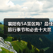 襄阳有5A景区吗？最佳旅行季节和必去十大景点推荐（图2）