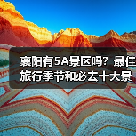 襄阳有5A景区吗？最佳旅行季节和必去十大景点推荐（图1）