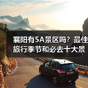 襄阳有5A景区吗？最佳旅行季节和必去十大景点推荐（图3）