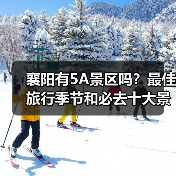 襄阳有5A景区吗？最佳旅行季节和必去十大景点推荐（图4）