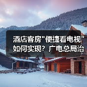 酒店客房