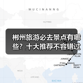 郴州旅游必去景点有哪些？十大推荐不容错过（图2）