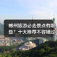 郴州旅游必去景点有哪些？十大推荐不容错过（图1）