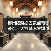 郴州旅游必去景点有哪些？十大推荐不容错过（图4）