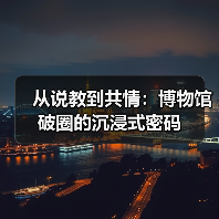 从说教到共情：博物馆破圈的沉浸式密码（图2）